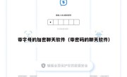 带字母的加密聊天软件（带密码的聊天软件）