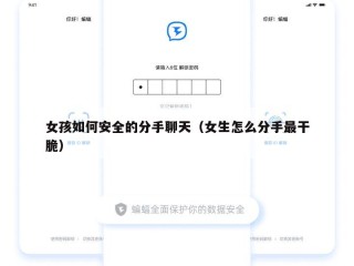 女孩如何安全的分手聊天（女生怎么分手最干脆）