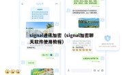 signal通讯加密（signal加密聊天软件使用教程）