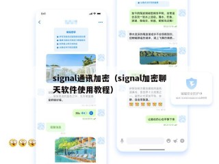 signal通讯加密（signal加密聊天软件使用教程）