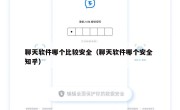 聊天软件哪个比较安全（聊天软件哪个安全 知乎）