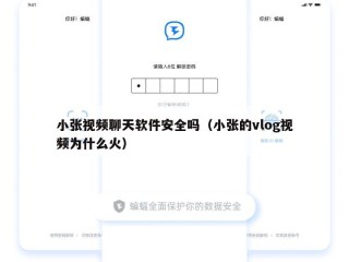 小张视频聊天软件安全吗（小张的vlog视频为什么火）