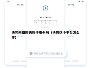 快狗网络聊天软件安全吗（快狗这个平台怎么样）