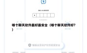 哪个聊天软件最好最安全（哪个聊天软件好?）