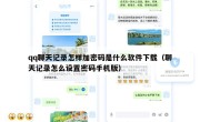qq聊天记录怎样加密码是什么软件下载（聊天记录怎么设置密码手机版）
