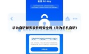 华为自研聊天软件吗安全吗（华为手机自研）