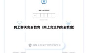 网上聊天安全教育（网上交流的安全教案）
