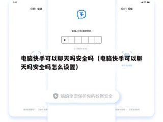 电脑快手可以聊天吗安全吗（电脑快手可以聊天吗安全吗怎么设置）