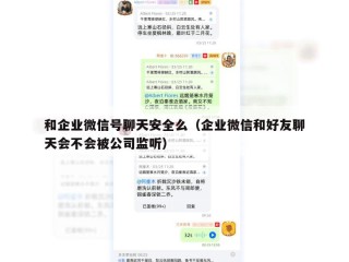 和企业微信号聊天安全么（企业微信和好友聊天会不会被公司监听）