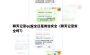 聊天记录qq安全还是微信安全（聊天记录安全吗?）