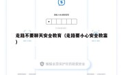 走路不要聊天安全教育（走路要小心安全教案）