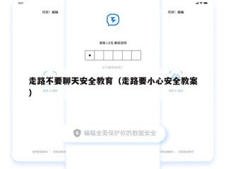 走路不要聊天安全教育（走路要小心安全教案）