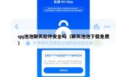 qq泡泡聊天软件安全吗（聊天泡泡下载免费）