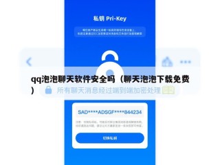 qq泡泡聊天软件安全吗（聊天泡泡下载免费）