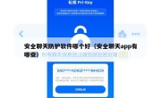 安全聊天防护软件哪个好（安全聊天app有哪些）