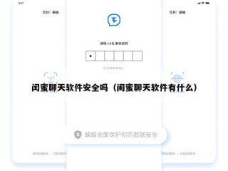闰蜜聊天软件安全吗（闺蜜聊天软件有什么）