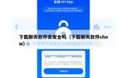 下载聊天软件安安全吗（下载聊天软件show）