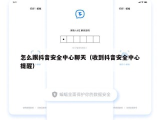 怎么跟抖音安全中心聊天（收到抖音安全中心提醒）