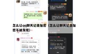 怎么让qq聊天记录加密（怎么让聊天记录加密不被发现）