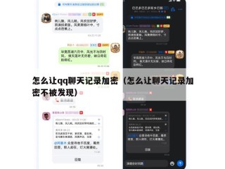 怎么让qq聊天记录加密（怎么让聊天记录加密不被发现）