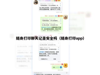随身打印聊天记录安全吗（随身打印app）