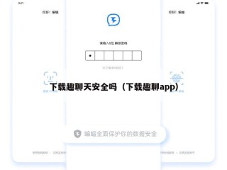 下载趣聊天安全吗（下载趣聊app）