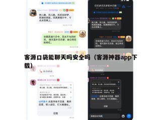 客源口袋能聊天吗安全吗（客源神器app下载）