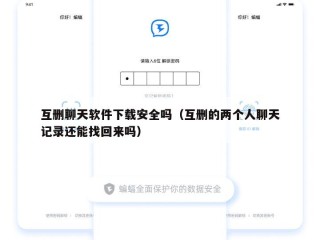 互删聊天软件下载安全吗（互删的两个人聊天记录还能找回来吗）