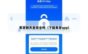 麦芽聊天室安全吗（下载麦芽app）