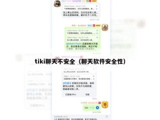 tiki聊天不安全（聊天软件安全性）