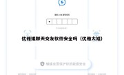 优雅姐聊天交友软件安全吗（优雅大姐）