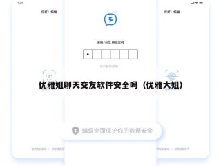 优雅姐聊天交友软件安全吗（优雅大姐）