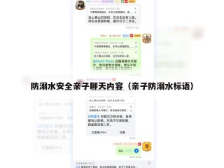防溺水安全亲子聊天内容（亲子防溺水标语）