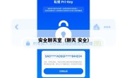 安全聊天室（聊天 安全）