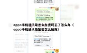 oppo手机通讯录怎么加密码忘了怎么办（oppo手机通讯录加密怎么解除）