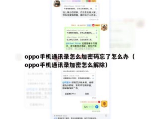 oppo手机通讯录怎么加密码忘了怎么办（oppo手机通讯录加密怎么解除）