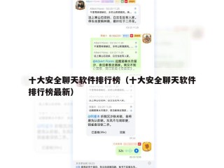 十大安全聊天软件排行榜（十大安全聊天软件排行榜最新）