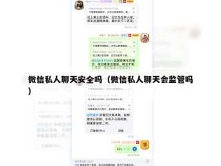 微信私人聊天安全吗（微信私人聊天会监管吗）