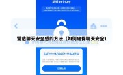 营造聊天安全感的方法（如何确保聊天安全）
