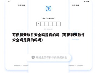 可伊聊天软件安全吗是真的吗（可伊聊天软件安全吗是真的吗吗）