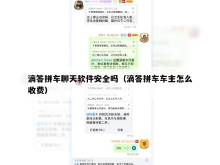 滴答拼车聊天软件安全吗（滴答拼车车主怎么收费）
