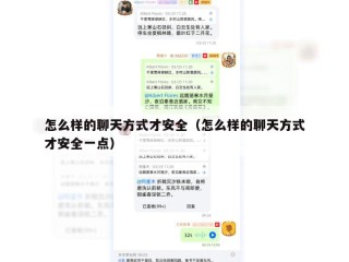 怎么样的聊天方式才安全（怎么样的聊天方式才安全一点）