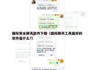国际安全聊天软件下载（国际聊天工具最好的软件是什么?）