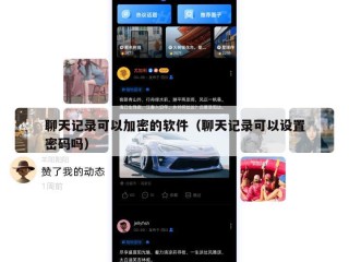 聊天记录可以加密的软件（聊天记录可以设置密码吗）