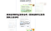 用微信传聊天记录安全吗（把微信聊天记录发到网上违法吗）