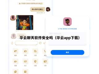 华云聊天软件安全吗（华云app下载）