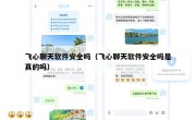飞心聊天软件安全吗（飞心聊天软件安全吗是真的吗）