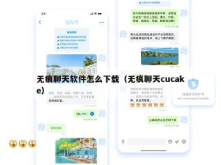 无痕聊天软件怎么下载（无痕聊天cucake）