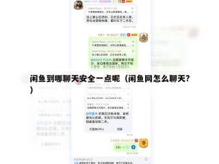 闲鱼到哪聊天安全一点呢（闲鱼网怎么聊天?）