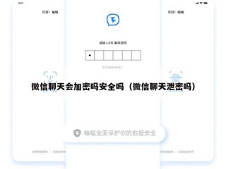 微信聊天会加密吗安全吗（微信聊天泄密吗）